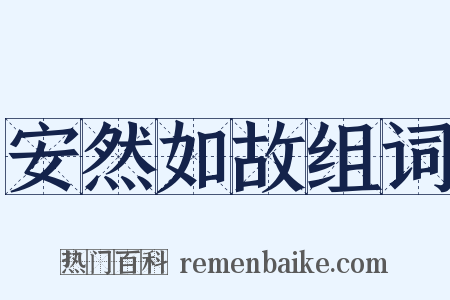 安然如故组词是什么意思的图片